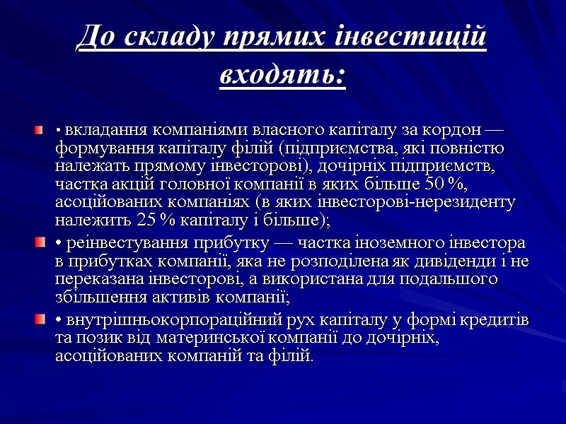 До складу прямих інвестицій входять: • вкладання компаніями власного капіталу за кордон До складу прямих інвестицій входять: • вкладання компаніями власного капіталу за кордон